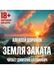 Алексей Доронин - Земля заката