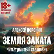 Постер книги Земля заката