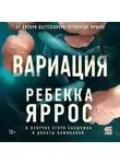 Ребекка Яррос - Вариация