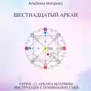 Постер книги Матрица судьбы. Шестнадцатый аркан