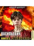 Андрей Шопперт - Ливония