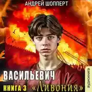 Постер книги Ливония