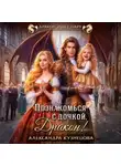 Александра Кузнецова - Познакомься с дочкой, дракон!