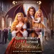 Постер книги Познакомься с дочкой, дракон!