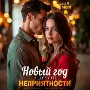 Постер книги Новый год и другие неприятности