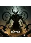 Антон Водолей - Жатва