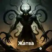 Постер книги Жатва