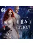 Юлия Меллер - Нашёлся, дорогой!