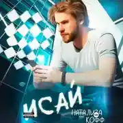 Постер книги Исай