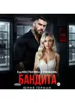 Юлия Герман - Единственная любовь бандита