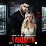 Постер книги Единственная любовь бандита