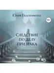 Юлия Евдокимова - Следствие по делу призрака