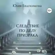 Постер книги Следствие по делу призрака