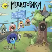 Постер книги Медиаторики III. История 4: Рубилово-Месилово
