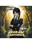 Элиан Тарс - Дважды одарённый. Том 6