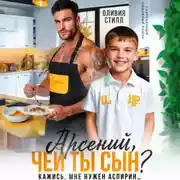 Постер книги Арсений, чей ты сын? Кажись, мне нужен аспирин…