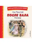 Лев Толстой - После бала. Рассказы