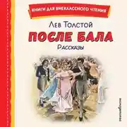 Постер книги После бала. Рассказы