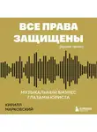 Кирилл Марковский - Все права защищены (кроме твоих). Музыкальный бизнес глазами юриста