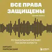 Постер книги Все права защищены (кроме твоих). Музыкальный бизнес глазами юриста