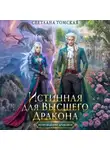 Светлана Томская - Истинная для Высшего Дракона