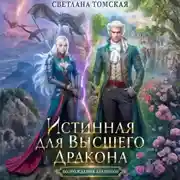 Постер книги Истинная для Высшего Дракона