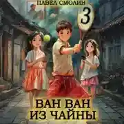 Постер книги Ван Ван из Чайны 3