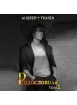 Андрей Ткачев - Родословная. Том 1
