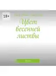 Анна-Нина Коваленко - Цвет весенней листвы. Зелень