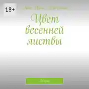 Постер книги Цвет весенней листвы. Зелень