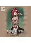 Антон Аренс - Весёлые истории