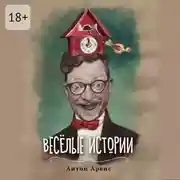 Постер книги Весёлые истории