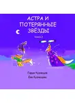 Гарик Кузнецов - Астра и потерянные звезды. Книга 2