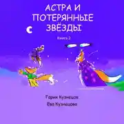 Постер книги Астра и потерянные звезды. Книга 2