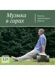 Виктор Брагин - Музыка в горах