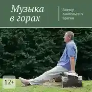 Постер книги Музыка в горах