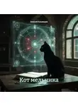 Алексей Кузьмищев - Кот мельника