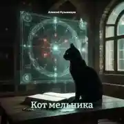 Постер книги Кот мельника