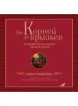 Ольга Межуева - От корней до крыльев. Путеводитель по поиску своих истоков