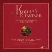 Постер книги От корней до крыльев. Путеводитель по поиску своих истоков