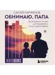 Сергей Парфенов - Обнимаю, папа. 20 отцовских писем для поддержки, силы и вдохновения