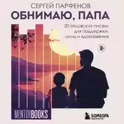 Постер книги Обнимаю, папа. 20 отцовских писем для поддержки, силы и вдохновения