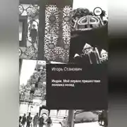 Постер книги Индия. Моё первое пришествие полвека назад