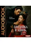 Юлия Архарова - Злодейка и князь, который её убил