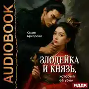 Постер книги Злодейка и князь, который её убил