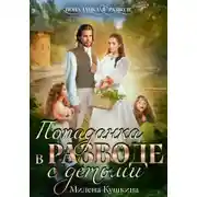 Постер книги Попаданка в разводе. С детьми