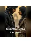 Мария Подольская - Многоженство в исламе