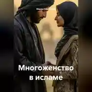 Постер книги Многоженство в исламе