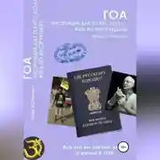 Постер книги Гоа. Инструкция для тех, кто устал жить по инструкциям