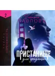 Виктория Павлова - Пристанище для уходящих. Книга 2. Обреченность